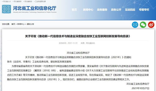河北工信廳印發(fā)《2021年推動(dòng)新一代信息技術(shù)與制造業(yè)深度融合加快工業(yè)互聯(lián)網(wǎng)創(chuàng)新發(fā)展導(dǎo)向目錄》