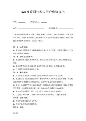 互聯(lián)網(wǎng)企業(yè)合作協(xié)議 技術(shù)開(kāi)發(fā)板塊核心條款解析與建議