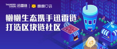 懶懶生態(tài)攜手迅雷鏈，開(kāi)啟區(qū)塊鏈社區(qū)紅利新紀(jì)元