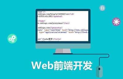 淺析Web前端技術(shù) 互聯(lián)網(wǎng)技術(shù)開(kāi)發(fā)的核心領(lǐng)域